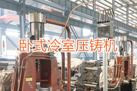 臥式冷室壓鑄機(jī)的工作原理、使用和維護(hù)