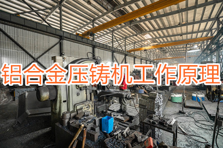 鋁合金壓鑄機(jī)的工作原理，特點(diǎn)及操作指南